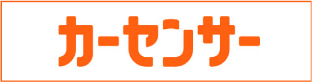カーセンサー